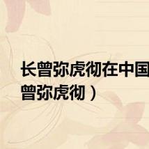 长曾弥虎彻在中国(长曾弥虎彻)
