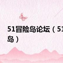51冒险岛论坛（51冒险岛）