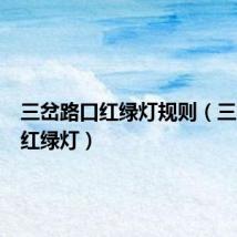 三岔路口红绿灯规则(三岔路口红绿灯)