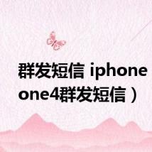 群发短信 iphone(iphone4群发短信)