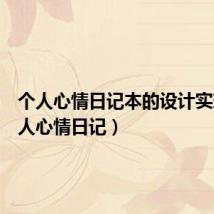 个人心情日记本的设计实现(个人心情日记)
