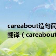 careabout造句简单带翻译(careabout)