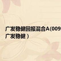 广发稳健回报混合A(009951)(广发稳健)