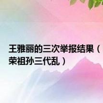 王雅丽的三次举报结果(山西万荣祖孙三代乱)