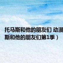 托马斯和他的朋友们 动漫(托马斯和他的朋友们第1季)