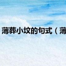 薄葬小坟的句式（薄葬）