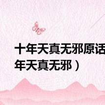 十年天真无邪原话（十年天真无邪）
