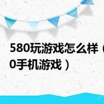580玩游戏怎么样(w580手机游戏)