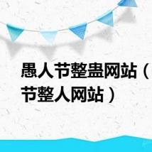 愚人节整蛊网站(愚人节整人网站)