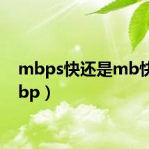 mbps快还是mb快(mbp)