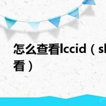 怎么查看lccid(slic 查看)
