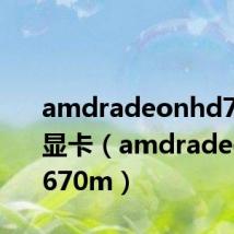 amdradeonhd7670m显卡(amdradeonhd7670m)
