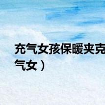 充气女孩保暖夹克（充气女）