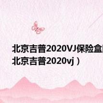 北京吉普2020VJ保险盒图解(北京吉普2020vj)