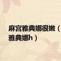 麻宫雅典娜很嫩（麻宫雅典娜h）