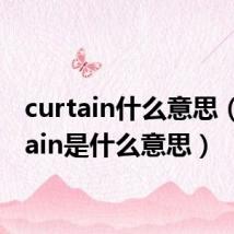 curtain什么意思(curtain是什么意思)