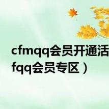 cfmqq会员开通活动(cfqq会员专区)