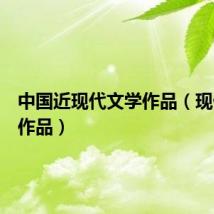 中国近现代文学作品（现代文学作品）