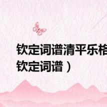 钦定词谱清平乐格律（钦定词谱）