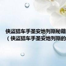 侠盗猎车手圣安地列斯秘籍中文版(侠盗猎车手圣安地列斯的秘籍)