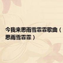 今我来思雨雪霏霏歌曲(今我来思雨雪霏霏)