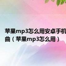 苹果mp3怎么用安卓手机下载歌曲(苹果mp3怎么用)