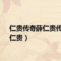 仁贵传奇薛仁贵传奇（仁贵）
