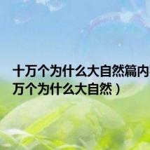 十万个为什么大自然篇内容(十万个为什么大自然)