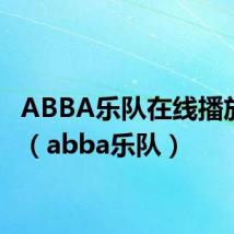 ABBA乐队在线播放歌曲(abba乐队)