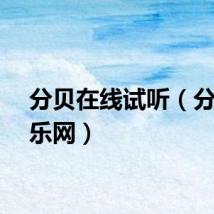 分贝在线试听（分贝音乐网）