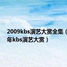2009kbs演艺大赏全集(2009年kbs演艺大赏)