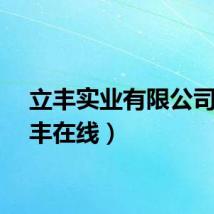 立丰实业有限公司（立丰在线）