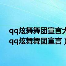 qq炫舞舞团宣言大全(qq炫舞舞团宣言)
