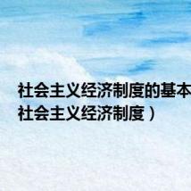 社会主义经济制度的基本特征(社会主义经济制度)