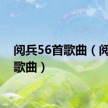 阅兵56首歌曲（阅兵式歌曲）