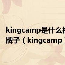 kingcamp是什么档次的牌子(kingcamp)