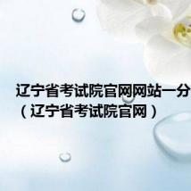 辽宁省考试院官网网站一分一段表(辽宁省考试院官网)