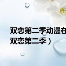 双恋第二季动漫在线（双恋第二季）