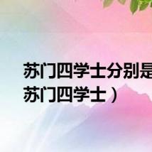 苏门四学士分别是谁（苏门四学士）