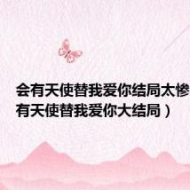 会有天使替我爱你结局太惨了(会有天使替我爱你大结局)