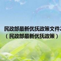 民政部最新优抚政策文件2020年(民政部最新优抚政策)
