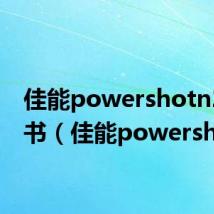 佳能powershotn2说明书(佳能powershot)
