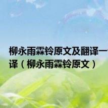 柳永雨霖铃原文及翻译一句一翻译(柳永雨霖铃原文)