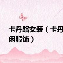 卡丹路女装（卡丹路休闲服饰）