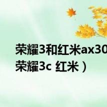 荣耀3和红米ax3000(荣耀3c 红米)