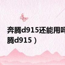 奔腾d915还能用吗(奔腾d915)