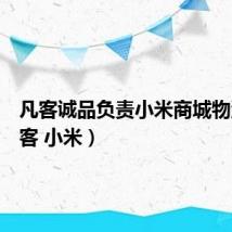 凡客诚品负责小米商城物流(凡客 小米)