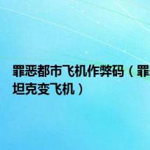 罪恶都市飞机作弊码(罪恶都市坦克变飞机)