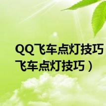 QQ飞车点灯技巧(qq飞车点灯技巧)