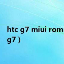 htc g7 miui rom(htcg7)